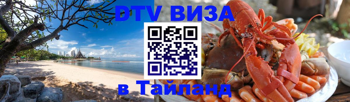 VISA в Тайланд для удалёнщиков 