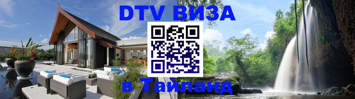 Стоимость и условия DTV визы — оформление в Таиланд под ключ - Андорра-ла-Велья  19.11.2025 